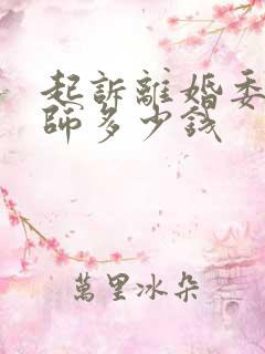 起诉离婚委托律师多少钱