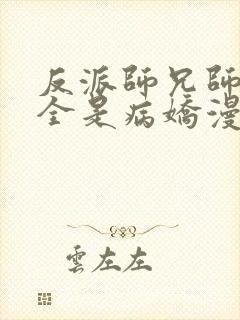 反派师兄师妹们全是病娇漫画免费