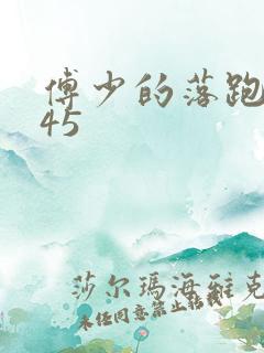 傅少的落跑娇妻45