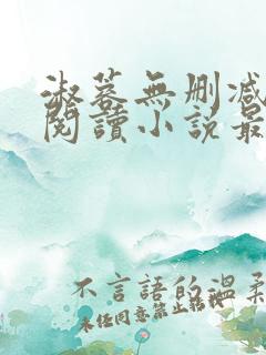 淑蓉无删减全文阅读小说最新章节