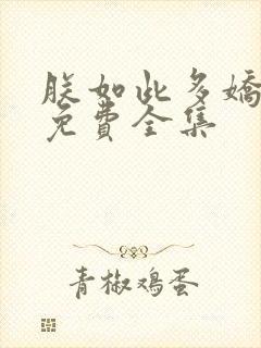 朕如此多娇短剧免费全集