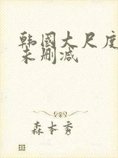 韩国大尺度电影未删减