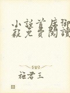 小说首席御医曾毅免费阅读