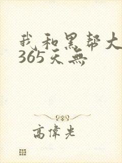 我和黑帮大佬的365天无