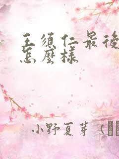 王须仁最后结局怎么样