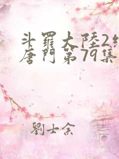 斗罗大陆2绝世唐门第79集