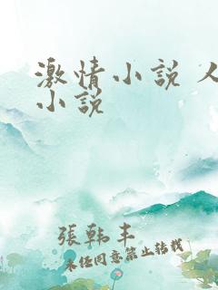 激情小说 人妻小说