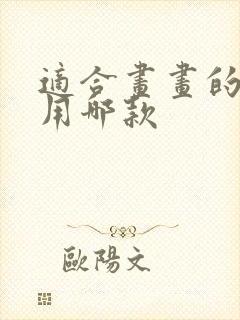 适合画画的平板用哪款