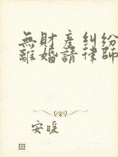 无财产纠纷起诉离婚请律师多少钱