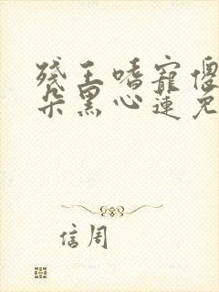 残王嗜宠傻妃是朵黑心莲免费阅读