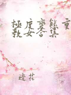 极度变态重口调教女合集