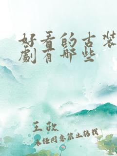 好看的古装穿越剧有哪些