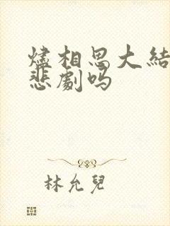 烬相思大结局是悲剧吗