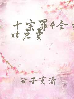 十宗罪4全本txt免费