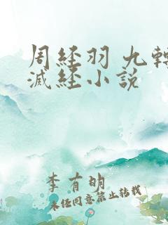 周经羽 九转不灭经小说