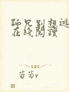 师兄别想逃小说在线阅读