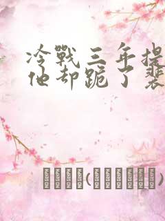 冷战三年提离婚他却跪了裴寂