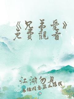 《兄弟爱》漫画免费观看