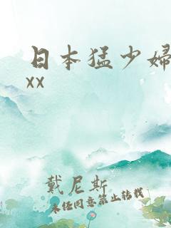 日本猛少妇色xxx