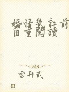 婚情几许前夫请自重阅读