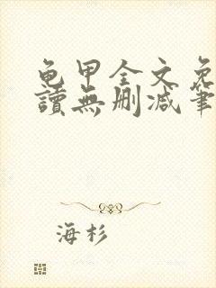 龟甲全文免费阅读无删减笔趣阁