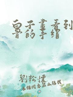 白子画看到花千骨的手绢