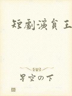 短剧演员王钰奇