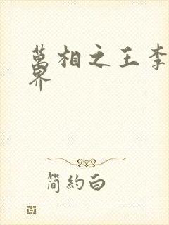 万相之王李洛境界