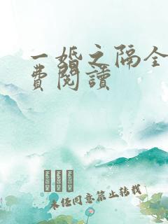 一婚之隔全文免费阅读