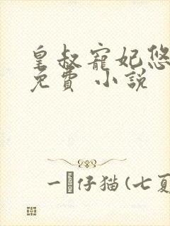 皇叔宠妃悠着点免费 小说