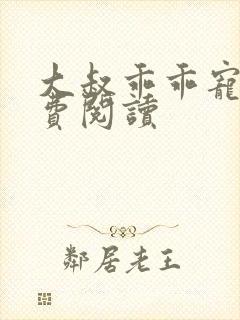 大叔乖乖宠我免费阅读