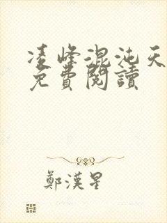 凌峰混沌天帝诀免费阅读