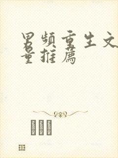 男频重生文高质量推荐