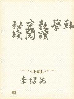 秘密教学韩漫在线阅读