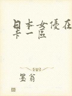 日本女优在线不卡一区