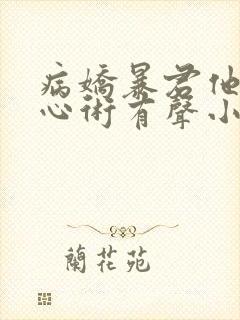 病娇暴君他有读心术有声小说