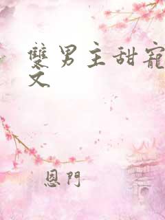 双男主甜宠高干文