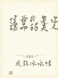 侯爷我是你素未谋面的夫人短剧免费观看