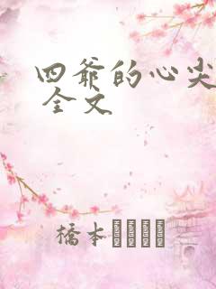 四爷的心尖宠妃 全文