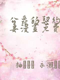 公爵的契约未婚妻漫画免费观看下拉式