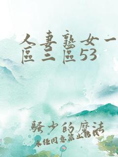 人妻熟女一区二区三区53