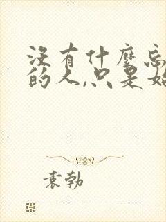 没有什么忘不掉的人,只是始终