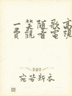 一笑随歌高清免费观看电视剧完整版