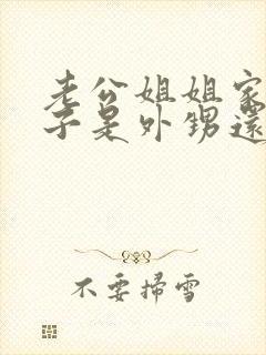 老公姐姐家的孩子是外甥还是侄子