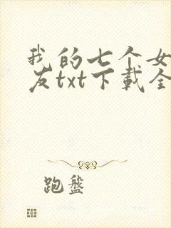 我的七个女神室友txt下载全本