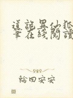 道诡异仙狐尾的笔在线阅读全文