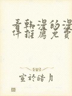 看韩漫的漫画软件推荐免费