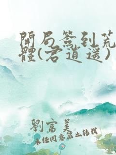开局签到荒古圣体(君逍遥)