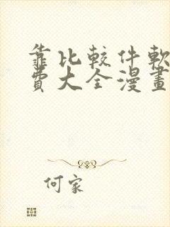 靠比较件软件免费大全漫画