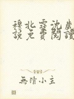 穆北霆沈岁宁小说免费阅读最新章节更新内容